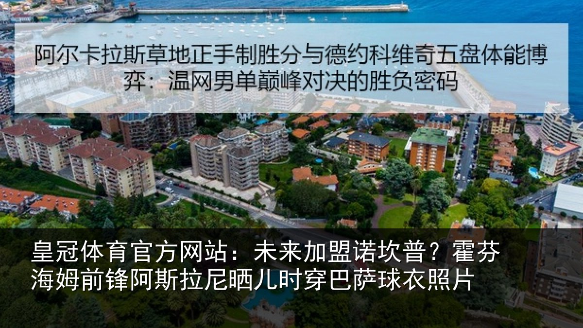 皇冠体育官方网站：未来加盟诺坎普？霍芬相关情况晒儿相关情况