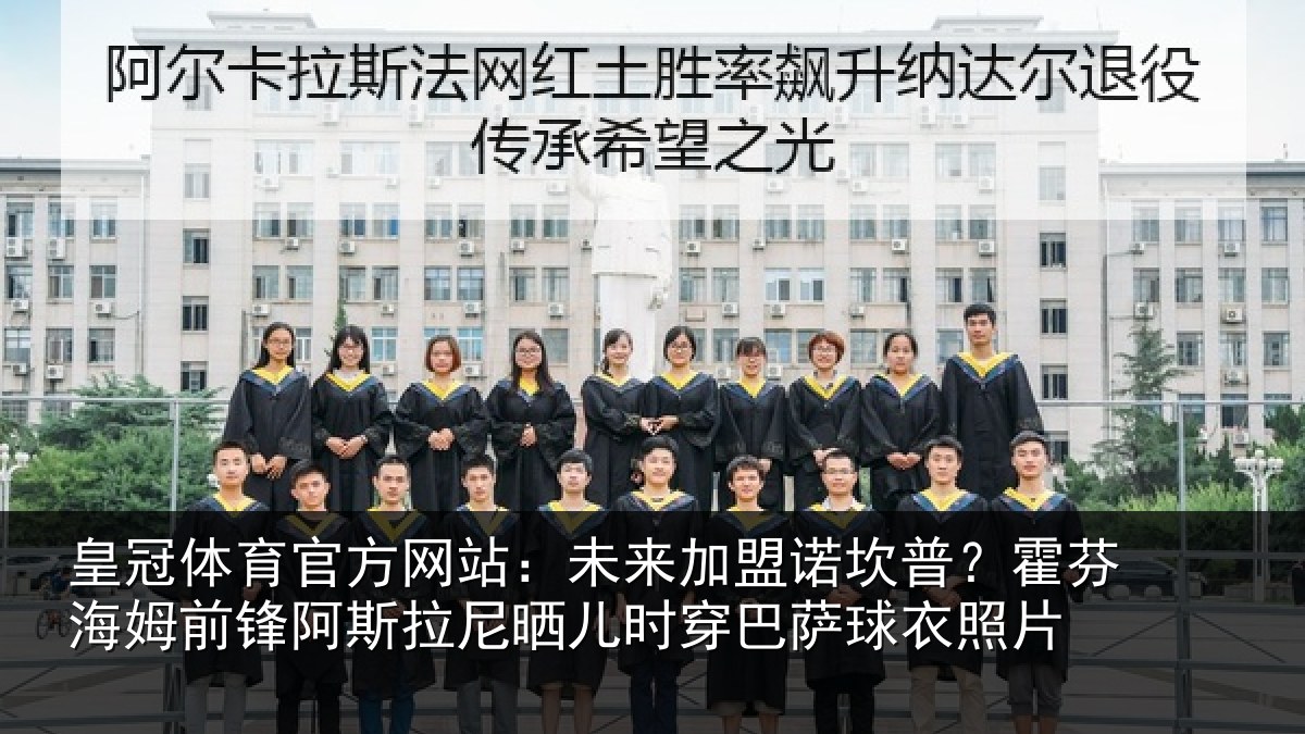 皇冠体育官方网站：未来加盟诺坎普？霍芬相关情况晒儿相关情况