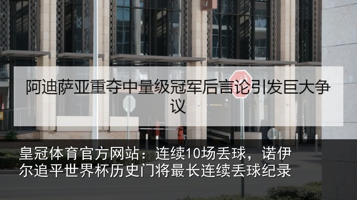 皇冠体育官方网站：连续相关情况世界相关情况录