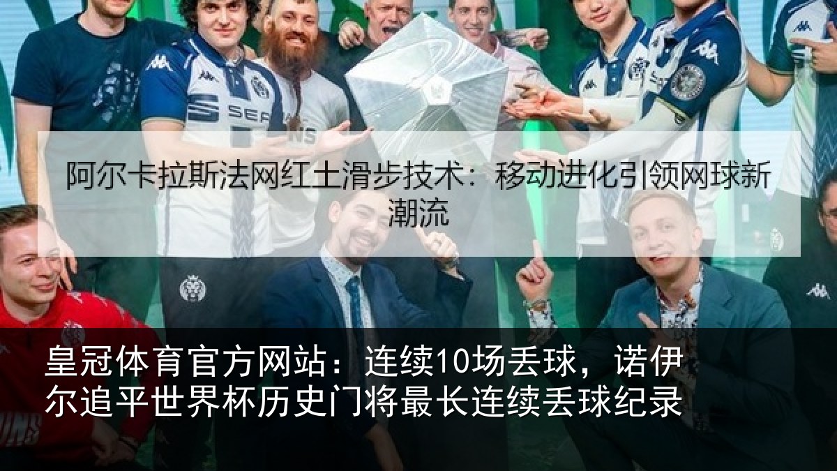 皇冠体育官方网站:连续10场丢球,诺伊尔追平世界杯历史门将最长连续丢球纪录