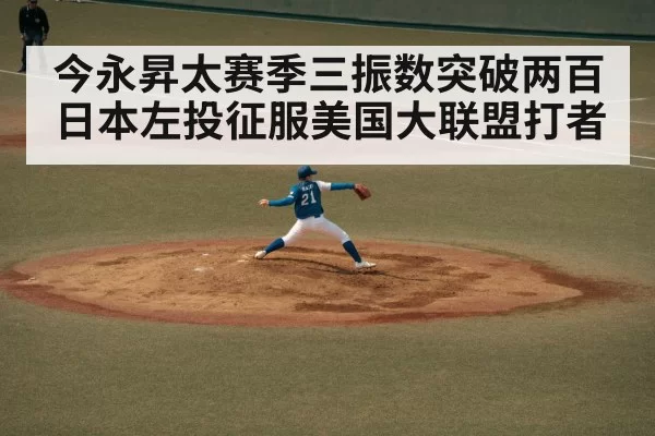 今永昇太赛季三振数突破两百 日本左投征服美国大联盟打者
