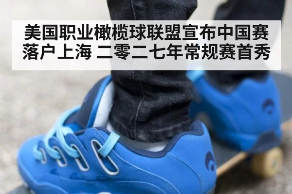 美国职业橄榄球联盟宣布中国赛落户上海 二零二七年常规赛首秀